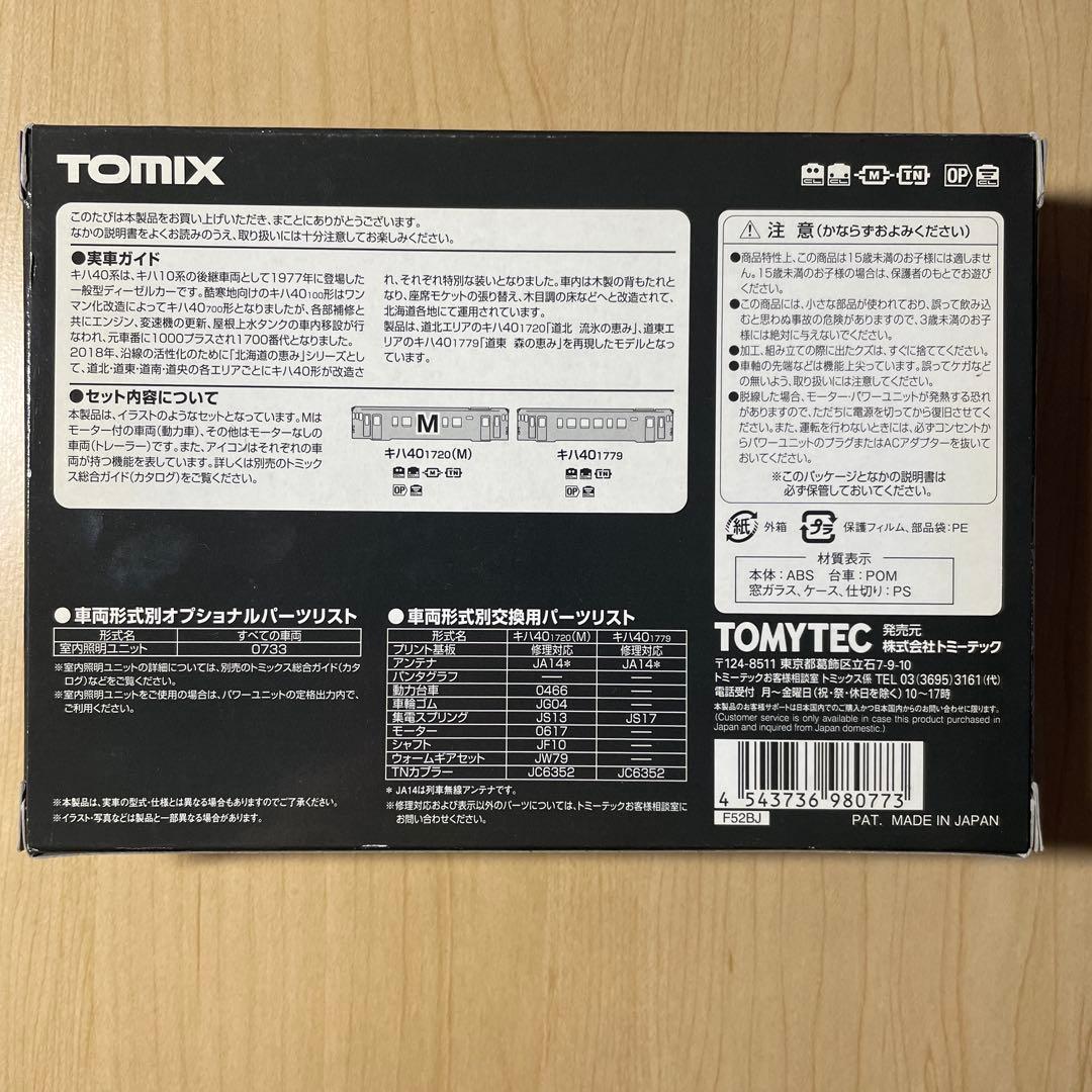 【新品未開封】TOMIX JRキハ401700形ディーゼルカーセット