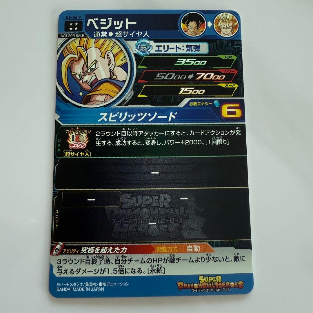 スーパードラゴンボールヒーローズ ベジット H6 56 P