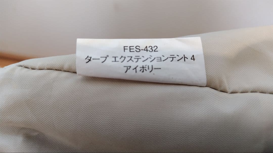  peak タープ エクステンションテント 4 アイボリー