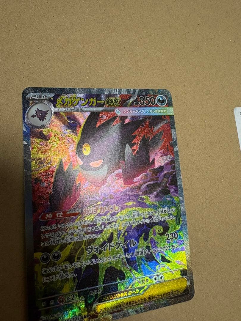 【センタリング良好美品】megaドリームex メガゲンガーex SAR ポケカ