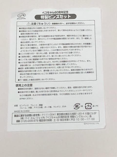 ペコちゃん６０周年記念 特製ピンズセット　ピンバッジ　不二家