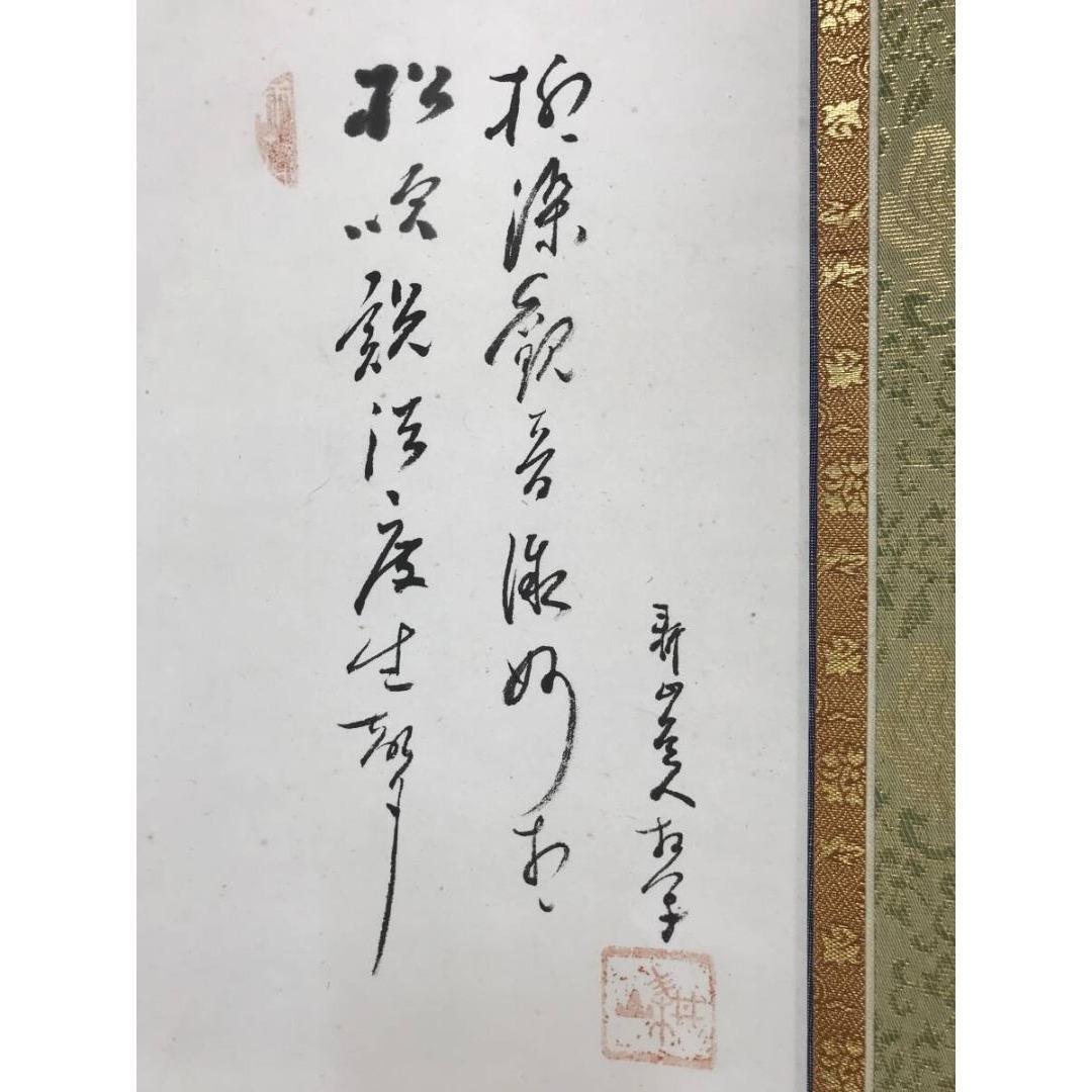 真作/耕山/観音画賛/仏掛軸/掛軸☆宝船☆AK-337