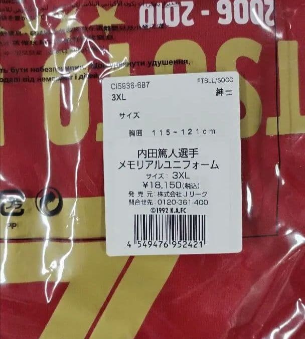 未開封　内田篤人　引退記念ユニフォーム　3XL　コンプリートセット
