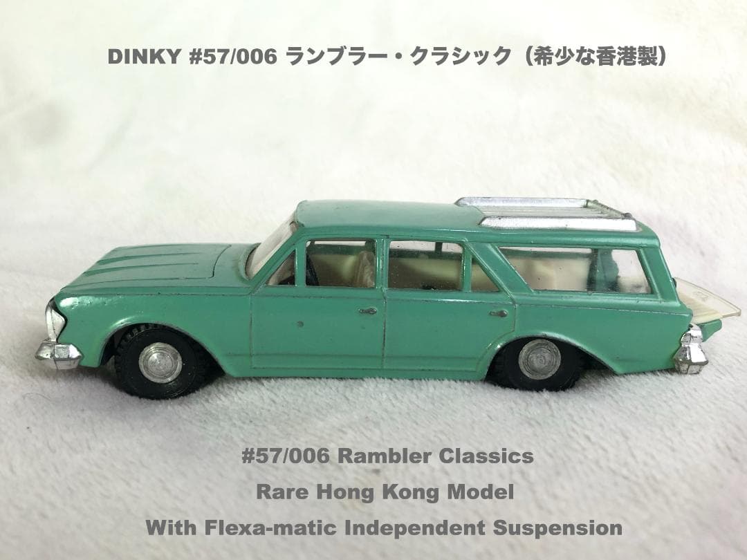 【当時物・激レア】DINKY 2台・ 香港製ランブラー & ステュードベイカー