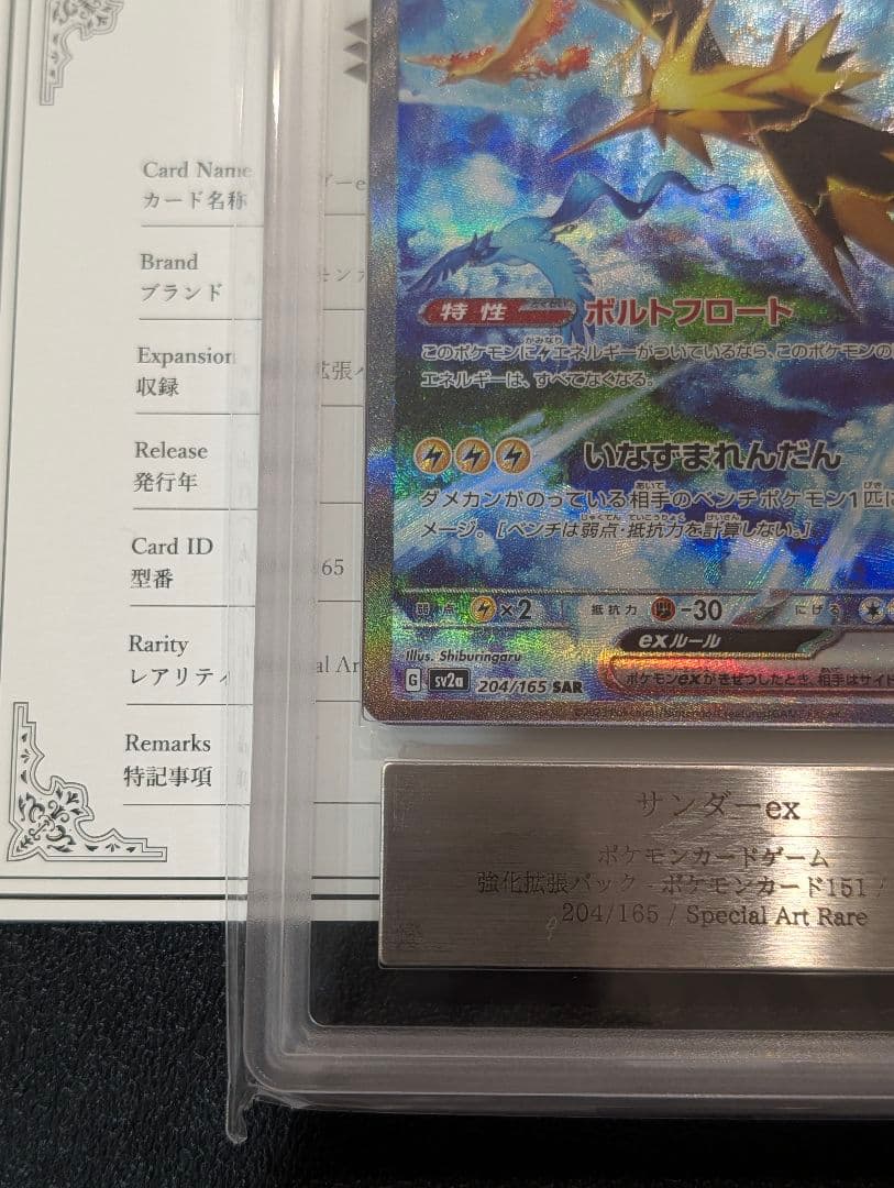 ars10 サンダーex SAR SV2a ポケモンカード151