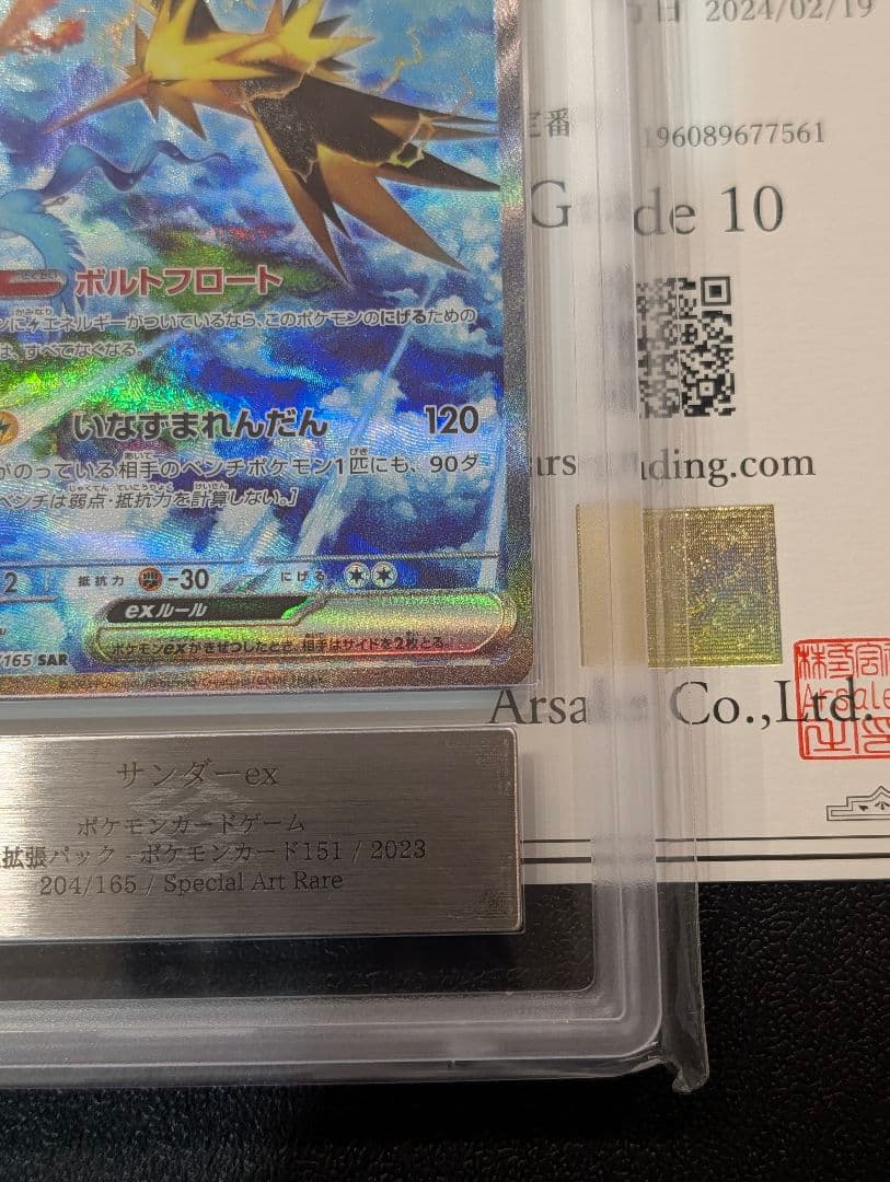 ars10 サンダーex SAR SV2a ポケモンカード151
