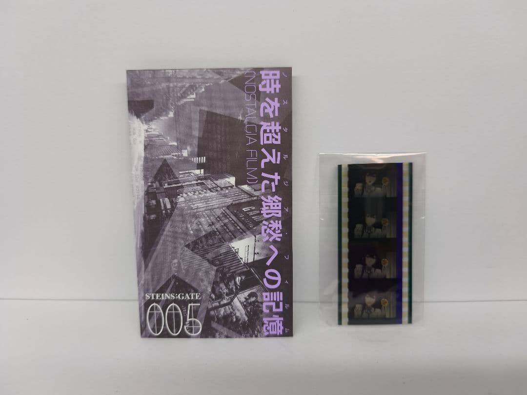 シュタインズ・ゲート　生フィルム　牧瀬紅莉栖