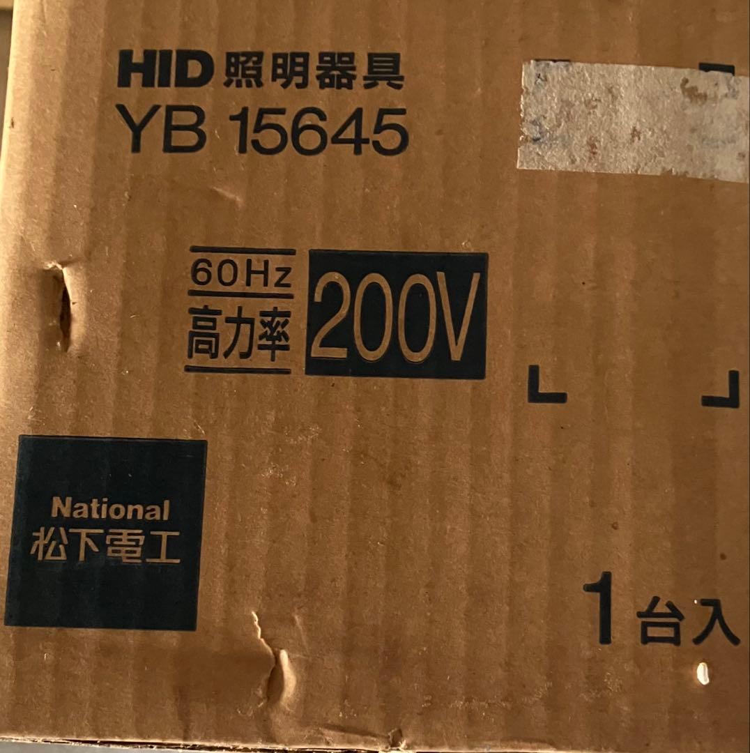 HID照明器具YB 15645 200v 高輝度照明器具 松下電工　60hz専用