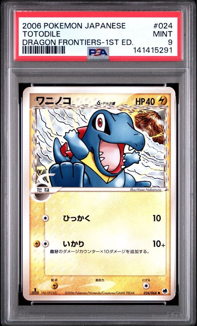 【PSA9】ワニノコ デルタ種 024/068 さいはての攻防