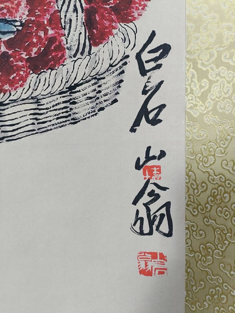 【齐白石】荔枝图 中国画 掛け軸 水墨画 和室 玄関 茶室 壁掛け 美術品