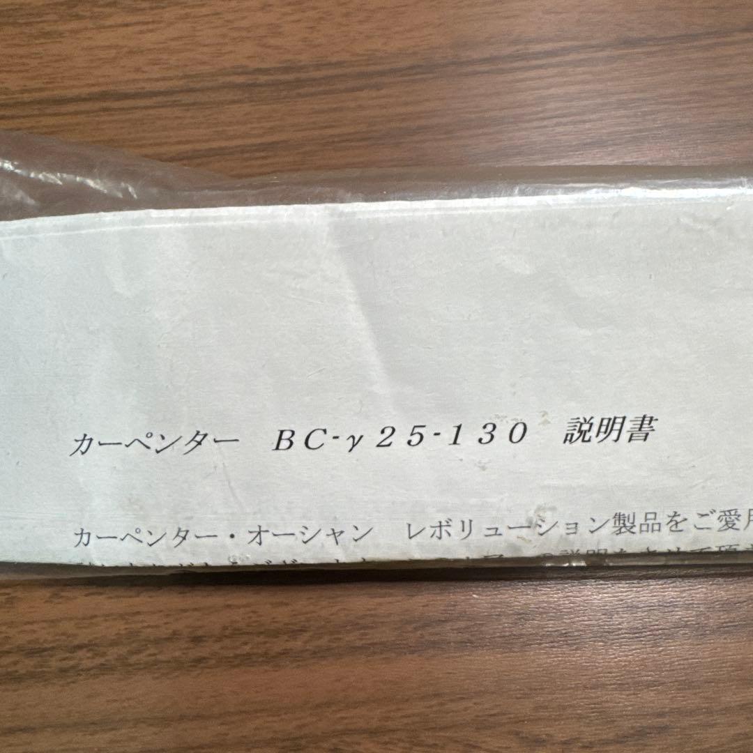 カーペンター BC-γ25-130