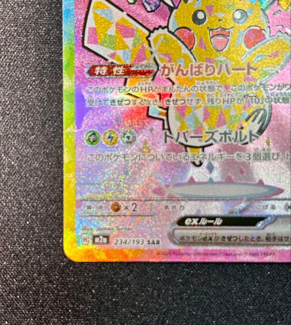 W*i様 ピカチュウex SAR MEGA ハイクラスパック MEGAドリームe