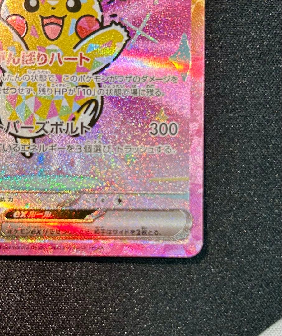 W*i様 ピカチュウex SAR MEGA ハイクラスパック MEGAドリームe