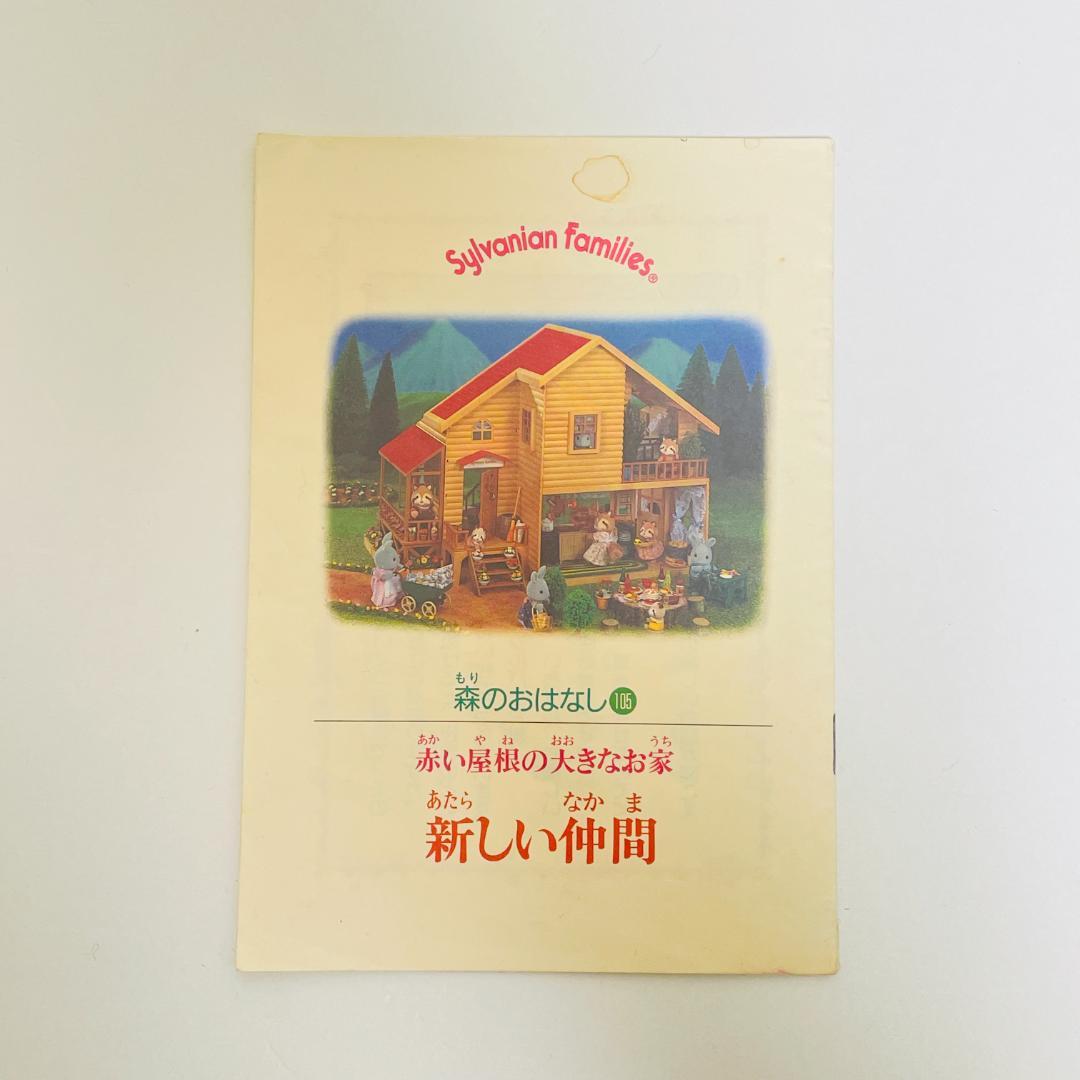希少 シルバニアファミリー 赤い屋根の大きなお家 ハ-21