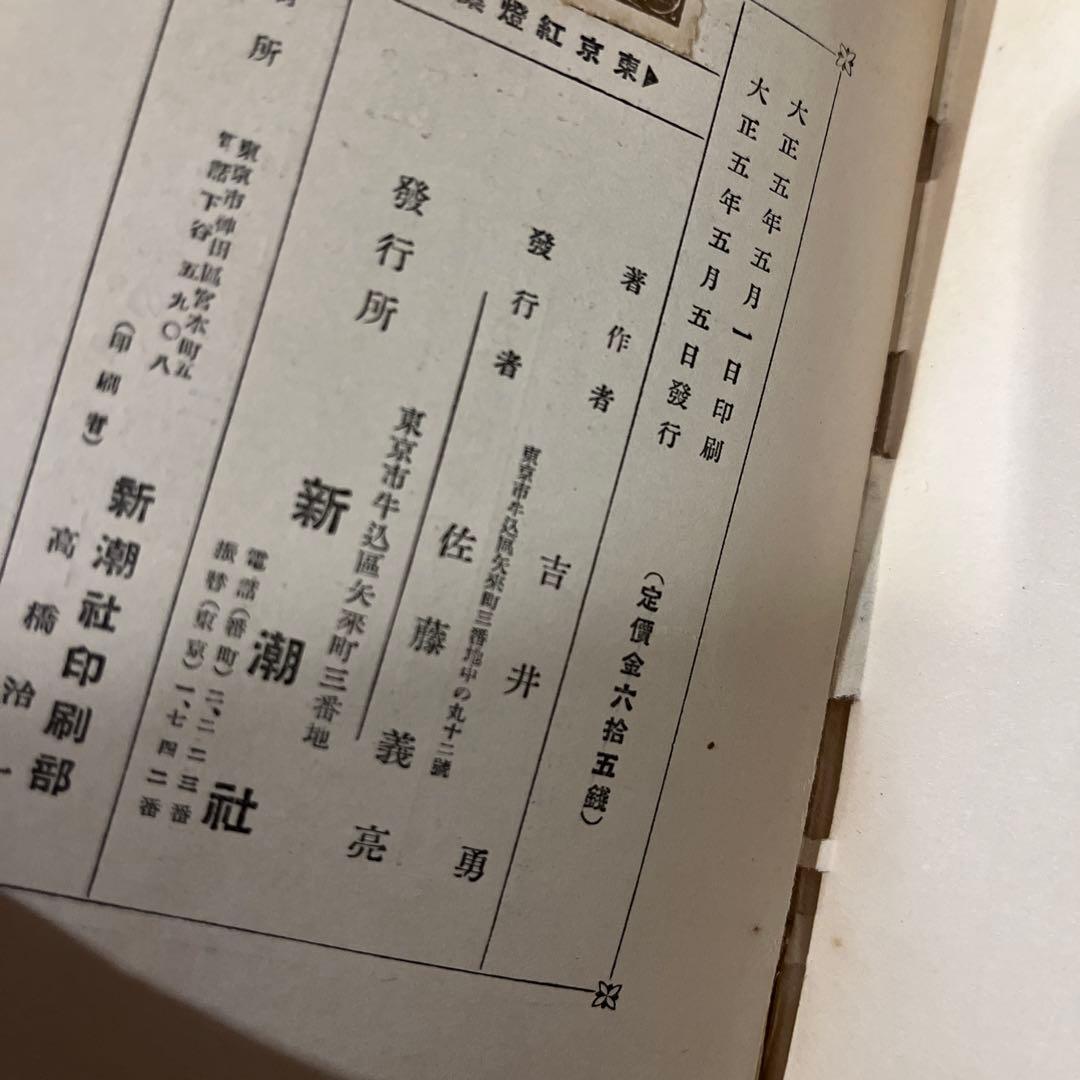 竹久夢二木版画装 吉井勇「東京紅燈集」初版 大正5年 古書 古本