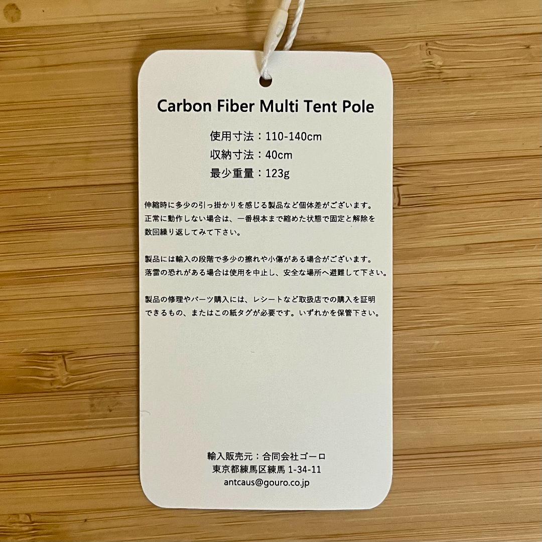 新品 未使用 ANTCAUS アントカウス カーボン マルチ テント ポール