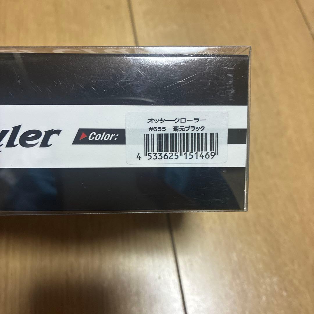 エバーグリーン オッタークローラー　菊元ブラック