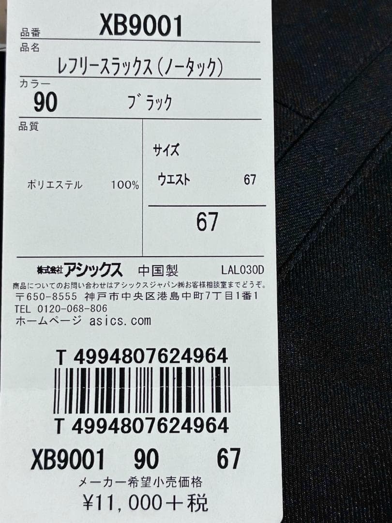 【早い者勝ち✨】新品 アシックス JBA レフェリーパンツ サイズ67 ブラック