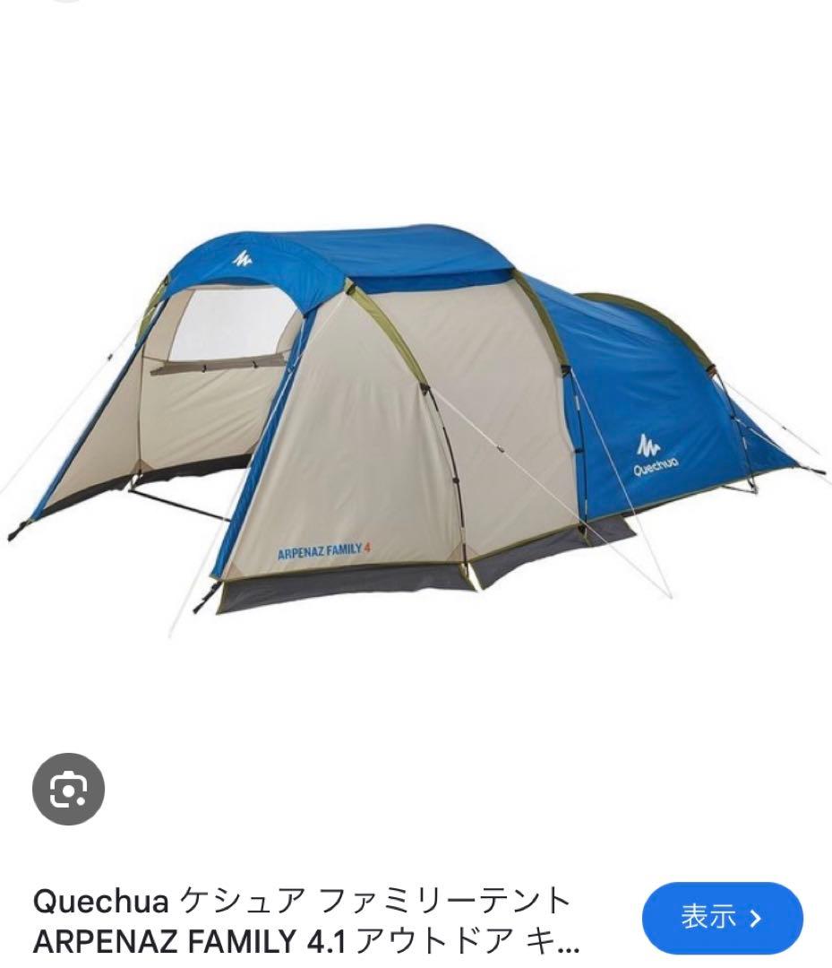 M*=様 Quechua ARPENAZ FAMILY 4 テント