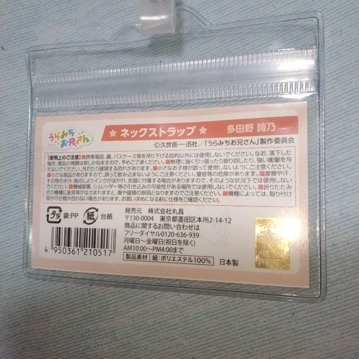 うらみちお兄さん ネックストラップ セット