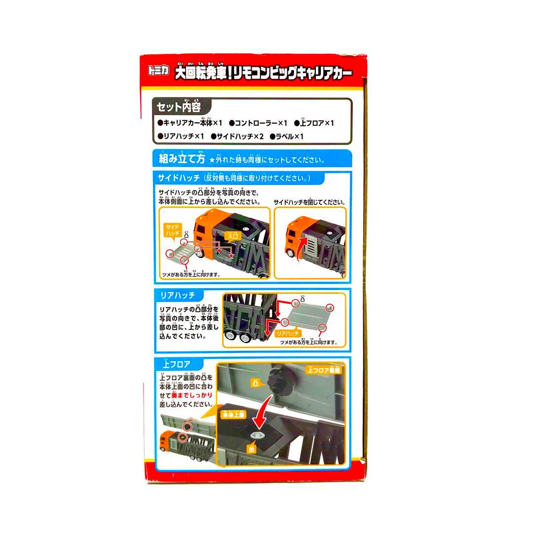 大回転発車!リモコンビッグキャリアカー✨タカラトミー