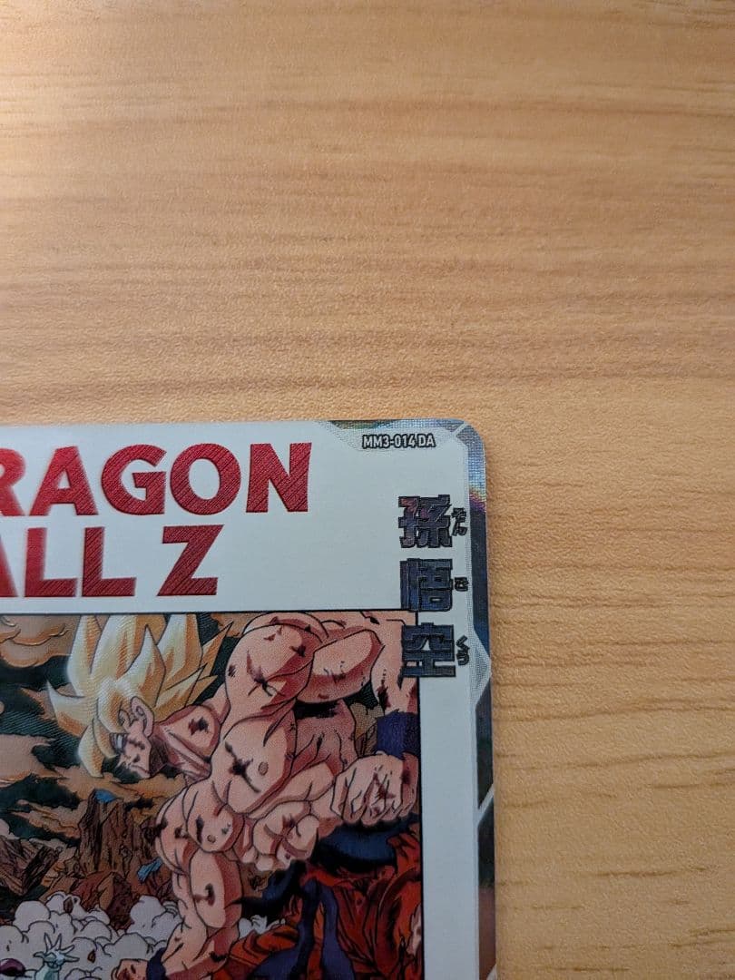 ドラゴンボールZ HRカード 孫悟空MM3-014DA