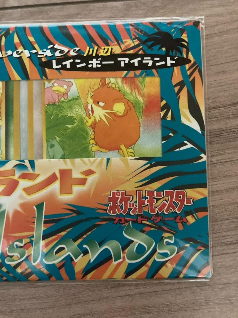 サザンアイランド　レインボーアイランド川辺　旧裏　未開封