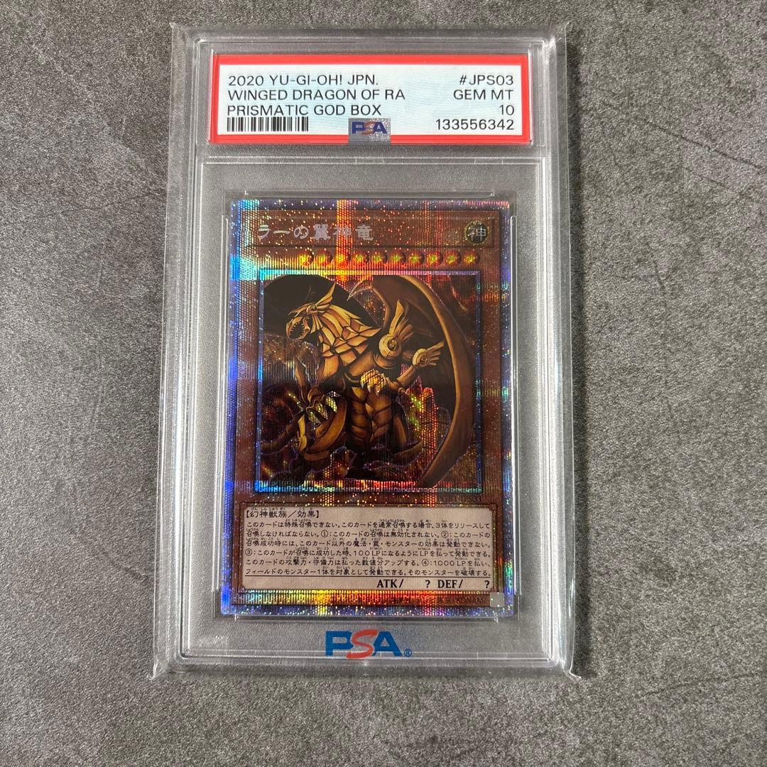 ラーの翼神竜 プリズマ トライホーン ドラゴン 25th クオシク psa10