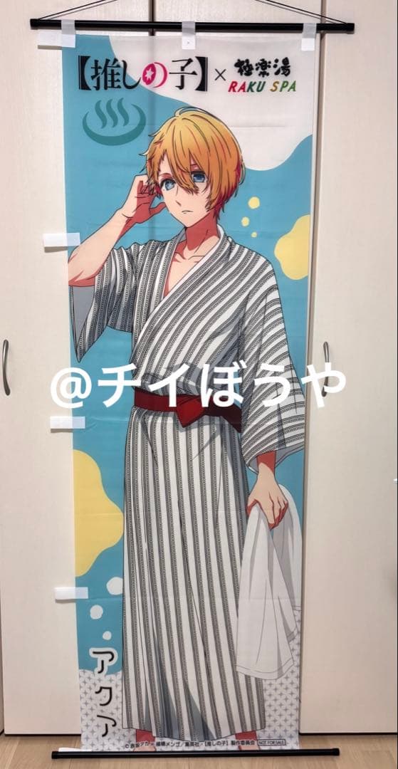 【推しの子】星野アクア　極楽湯コラボ2023 店頭掲示のぼり　非売品