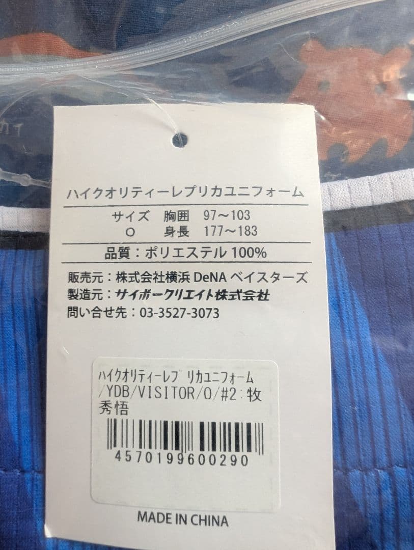横浜DeNAベイスターズ 牧 ユニフォーム（背番号2）※ビジター用