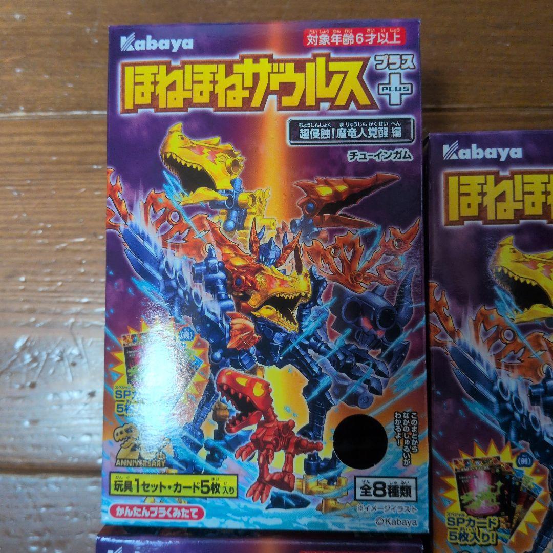 ほねほねザウルス＋ 超侵蝕！魔竜人覚醒編 ８種コンプ　中身のみ割引あり