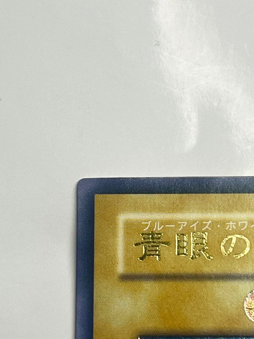 青眼の白龍 超濃厚青艶 レリーフ 極美品級 sm-51