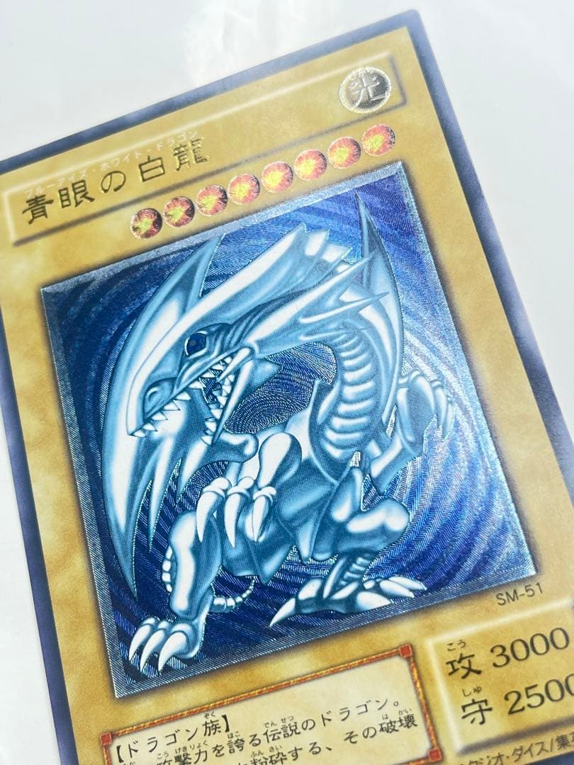 青眼の白龍 超濃厚青艶 レリーフ 極美品級 sm-51