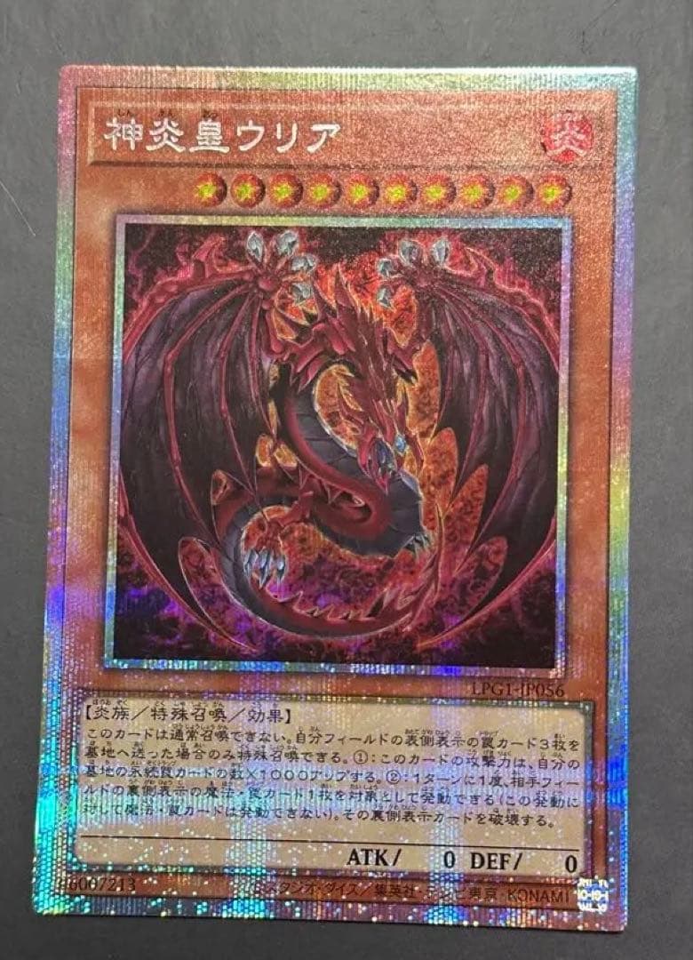 【超美品】神炎皇ウリア　プリズマティックシークレットレア 遊戯王カード　原作