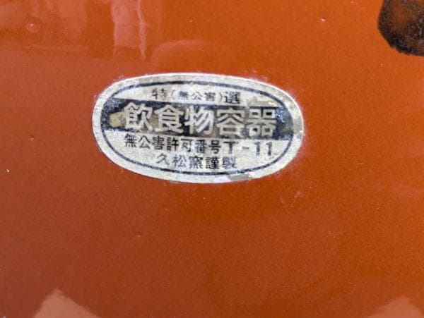 Ｙ【中古品】久松窯 10号 蓋付き 約18L 丸甕 壺 陶器製 保存容器