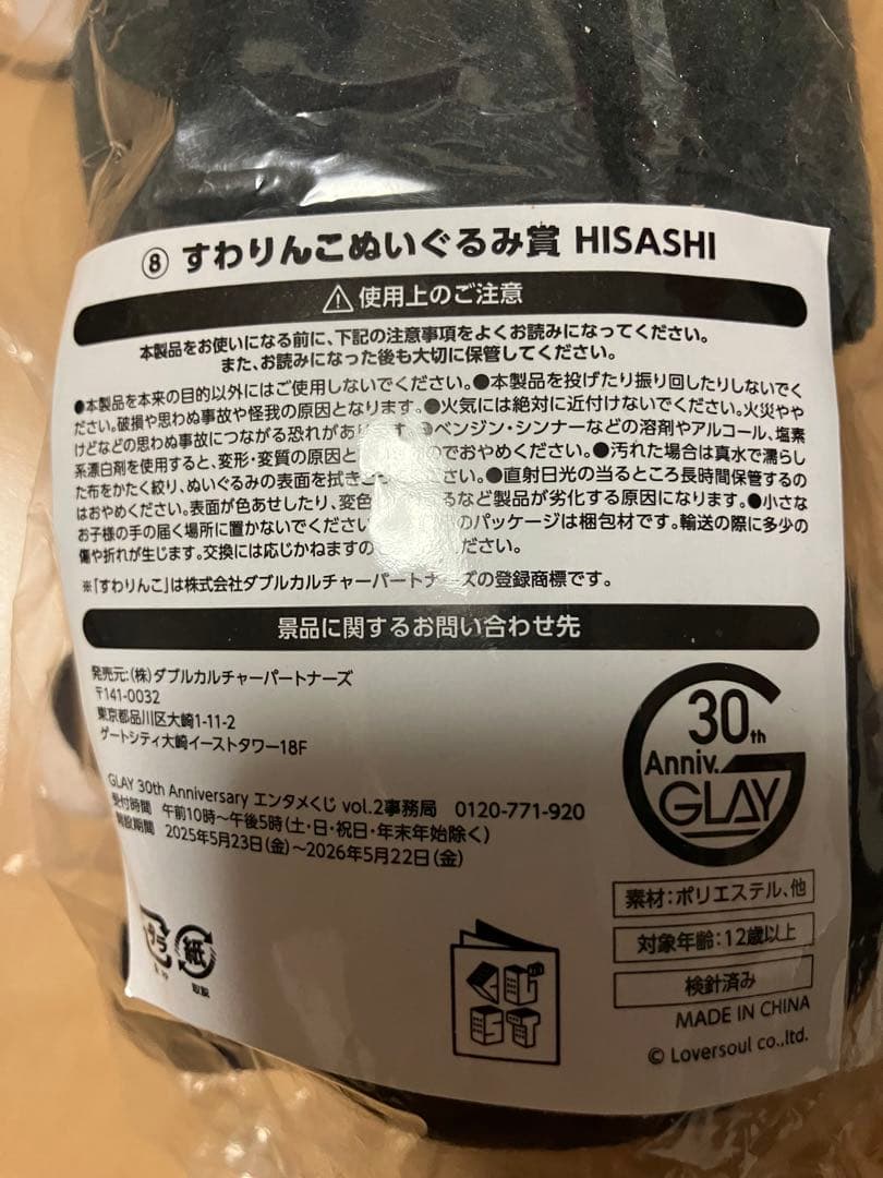 LAWSON すわりんこぬいぐるみ賞 HISASHI