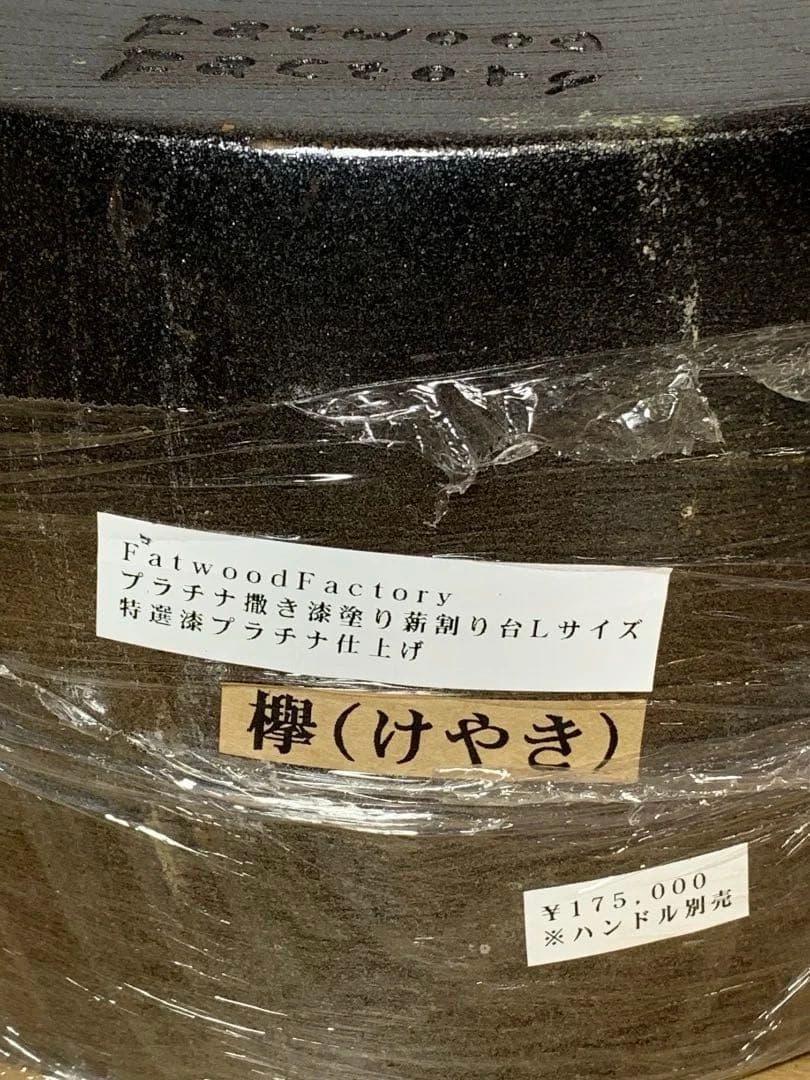 【激レア】FatwoodFactory薪割り台Lサイズ 【欅】特選漆プラチナ仕上