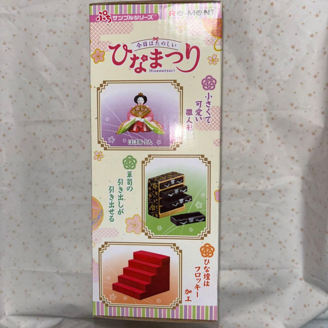 【未開封】リーメント ひなまつり