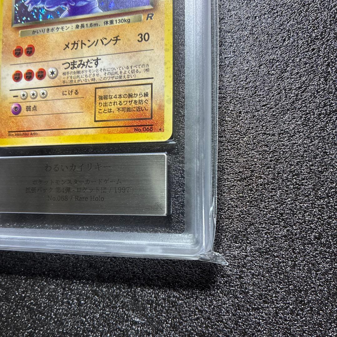 わるいカイリキー 鑑定書付　第4弾拡張パックロケット団渦巻きホロ　PSA10相当