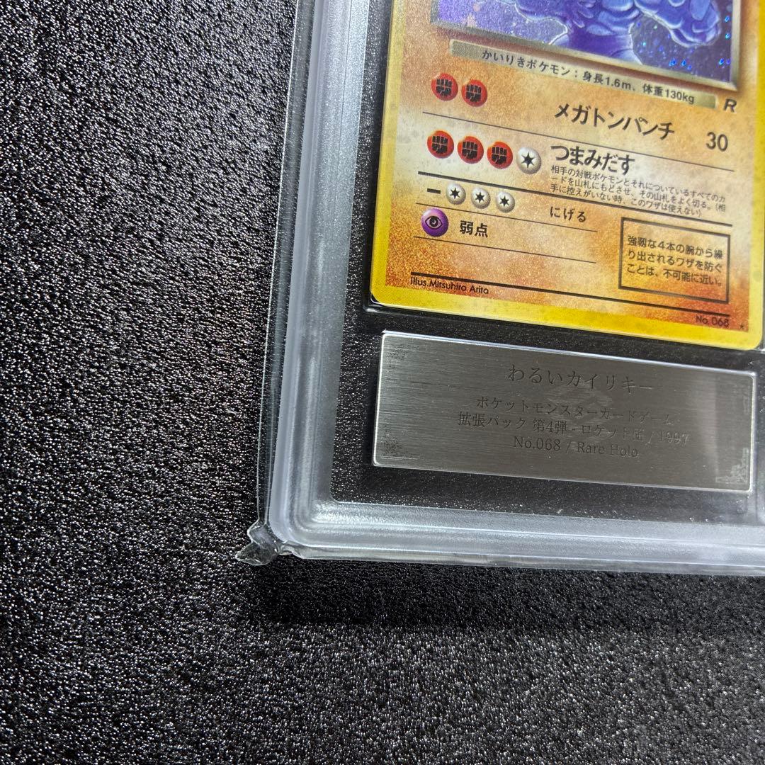 わるいカイリキー 鑑定書付　第4弾拡張パックロケット団渦巻きホロ　PSA10相当