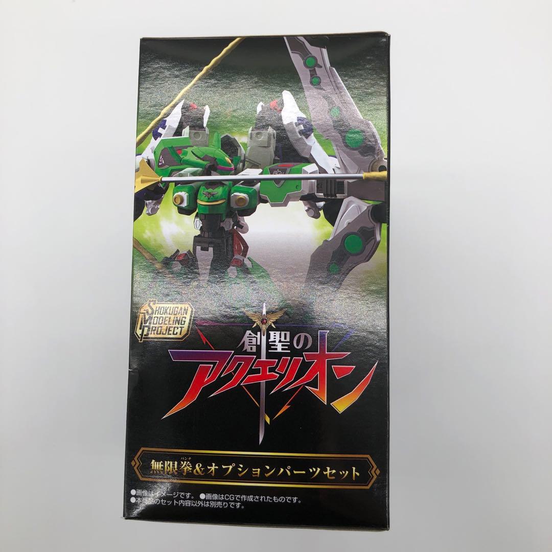 聖のアクエリオン 無限拳＆オプションパーツセット【プレミアムバンダイ限定】