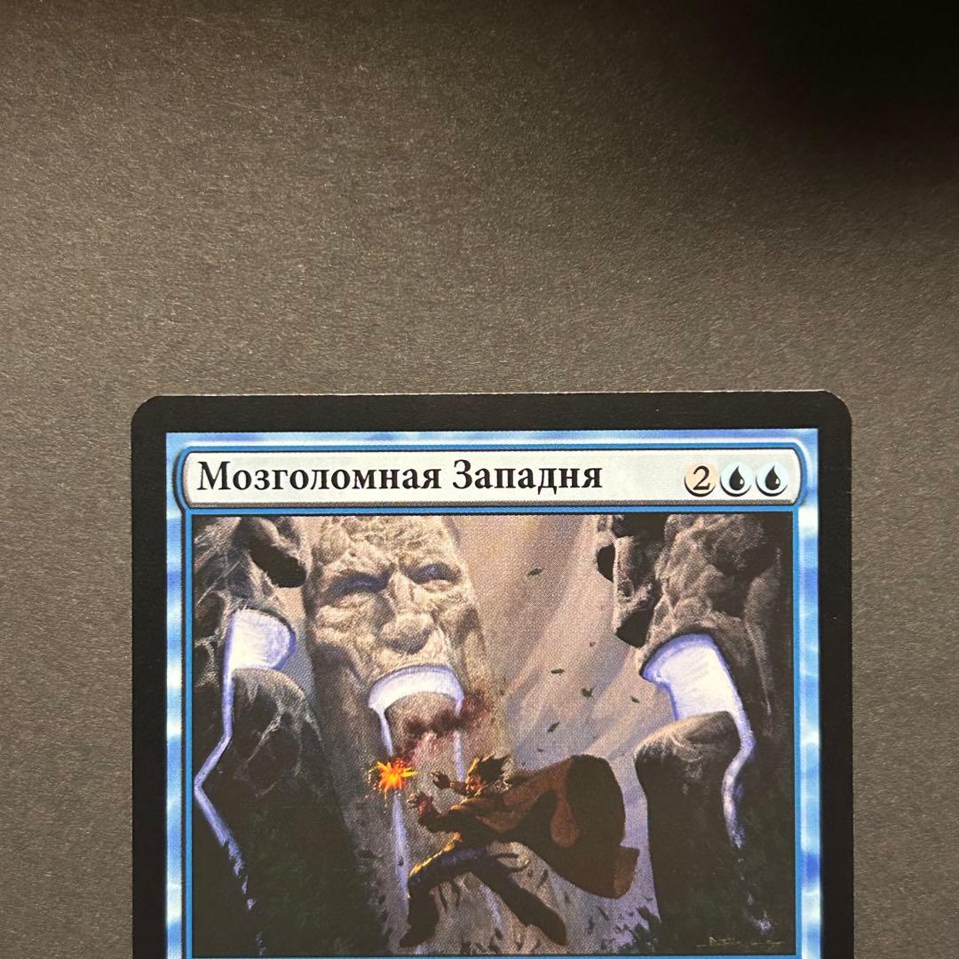 ロシア語　精神壊しの罠　ゼンディカー　MTG