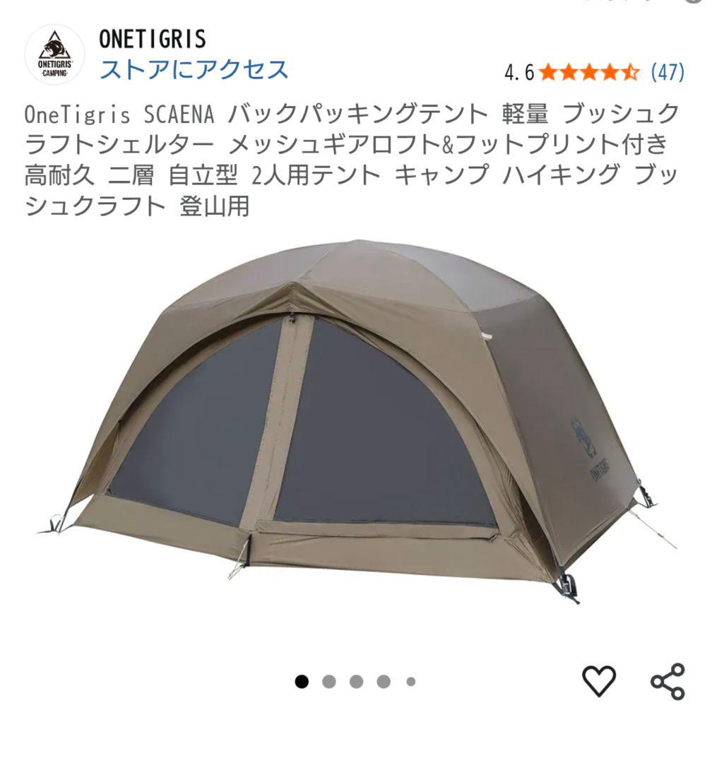 【日曜までお値下げ中！】OneTigris SCAENA（テント）