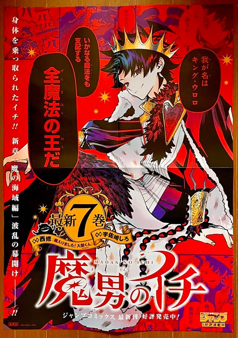 魔男のイチ 非売品B3ポスター POP 特典 イラストカード 8点セット