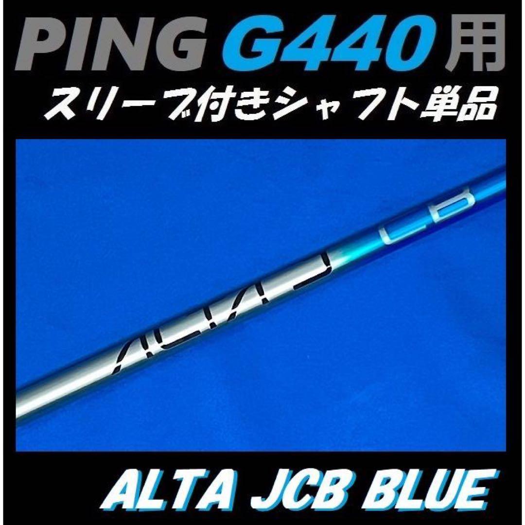 PING G440 ドライバー用 ALTA JCB BLUE (SR) シャフト