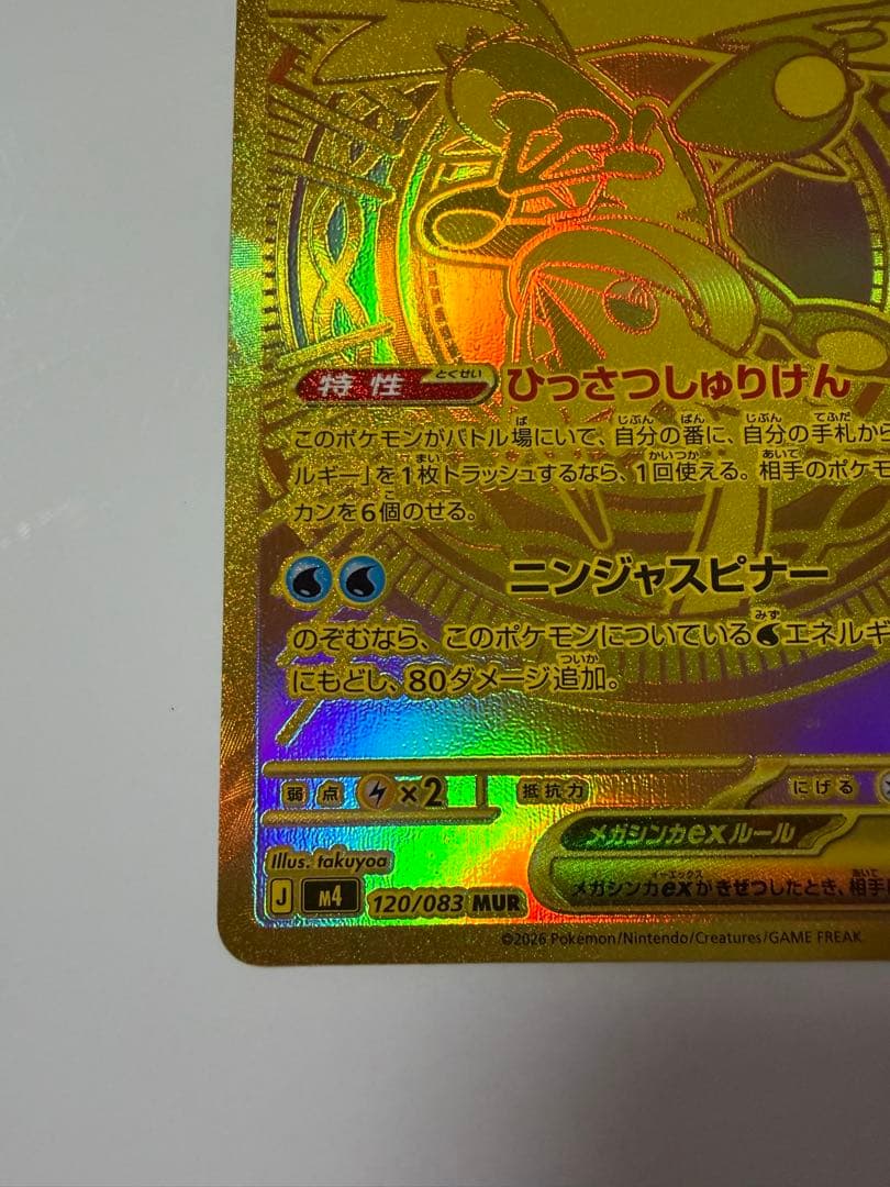 美品　メガゲッコウガex MUR MEGA 拡張パック ニンジャスピナー