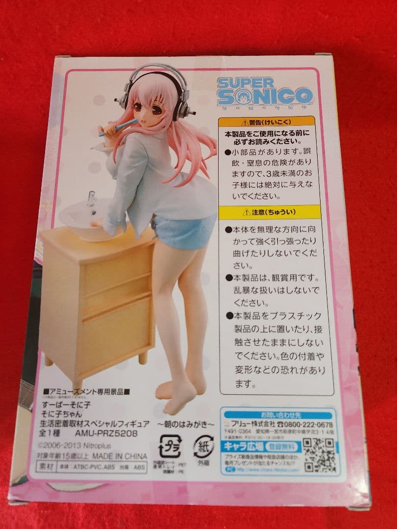 すーぱーそに子 生活密着取材 おきがえタイム　朝のはみがき スペシャルフィギュア