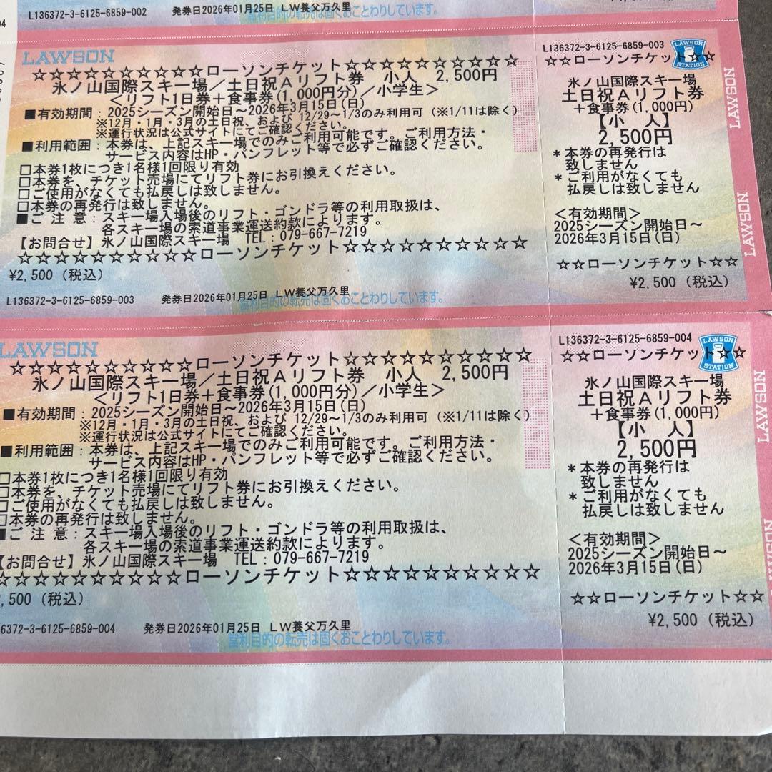 氷ノ山国際スキー場リフト券　兵庫県　計４枚