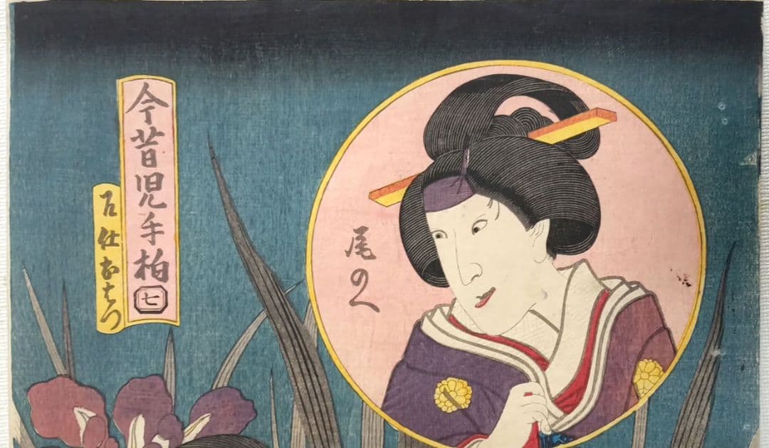 浮世絵版画、今昔児手柏七（召仕おはつ、尾のへ)三代歌川豊国（国貞)画安政2年出版
