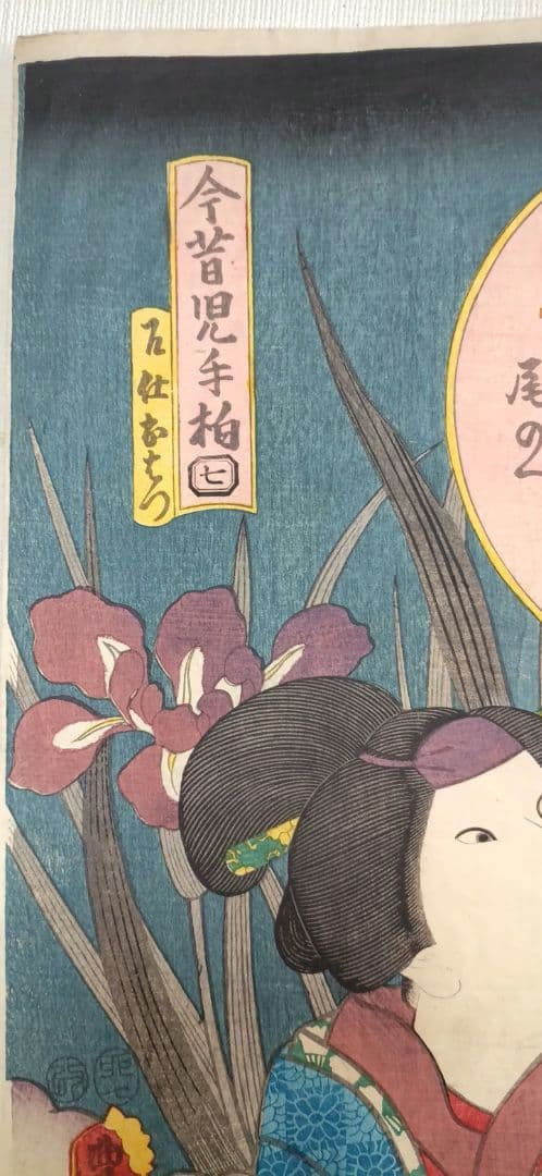 浮世絵版画、今昔児手柏七（召仕おはつ、尾のへ)三代歌川豊国（国貞)画安政2年出版